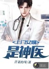 上门女婿是神医