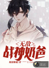 无敌奶爸战神