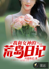 我和女神的荒岛日记