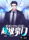 重返1996：打造超级豪门