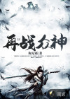 再战众神