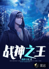 战神之王