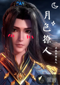 【斗罗大陆】月色撩人