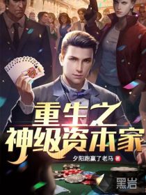 重生之神级资本家	