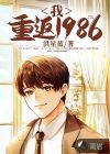 我重返1986