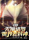 我在无限塔罗世界去封神