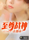 至尊战神在都市