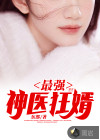 最强神医狂婿