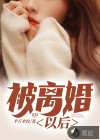 被离婚以后