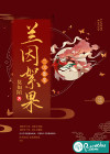 兰因絮果