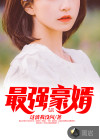 最强豪婿
