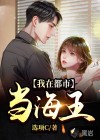 我在都市当海王