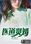 医道贤婿