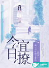今日宜撩
