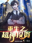 重生之超神投资