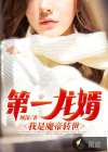 第一龙婿：我是魔帝转世