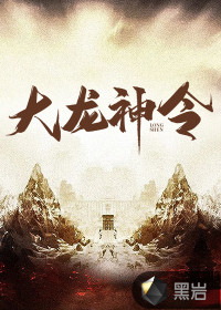 大龙神令