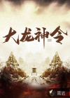 大龙神令