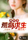 和校花荒岛求生那些年