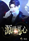 源世凡心