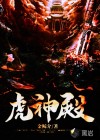 虎神.殿