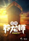 通幽养龙师