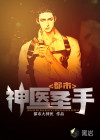 都市神医圣手