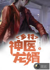乡村神医龙婿