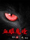 血眼魔瞳