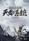 玄幻之反派天命系统