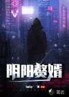 阴阳赘婿