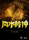 风水药神