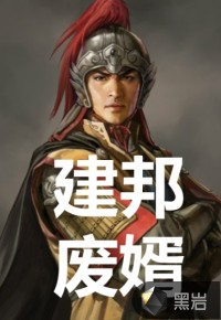 建邦废婿