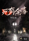 死有余辜