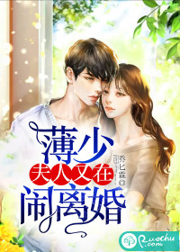 薄少，夫人又在闹离婚