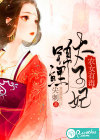 农女有毒：锦鲤太子妃