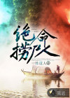 绝命捞尸人