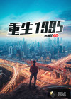 重生1995