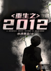 重生之2012