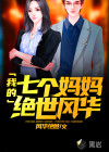我的七个妈妈绝世风华