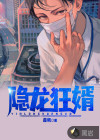 隐龙狂婿