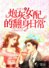 炮灰女配的翻身日常