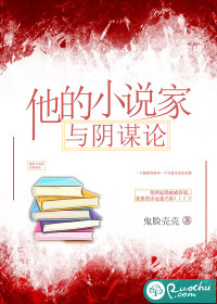他的小说家与阴谋论