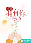 想要拥有你