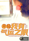 开局我有气运之眼