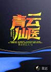 青云仙医