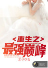 重生之最强巅峰