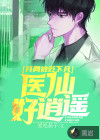 开局被贬下凡，医仙好逍遥