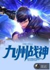 九州战神