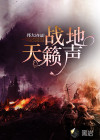 战地天籁声
